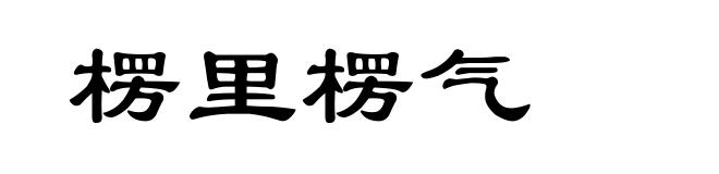 楞里楞气