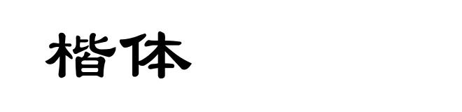 楷体