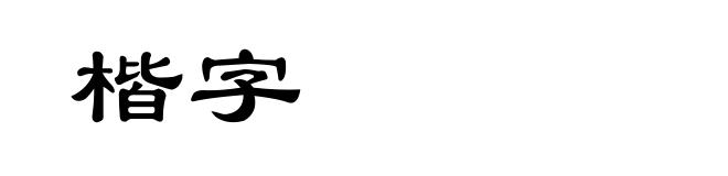 楷字