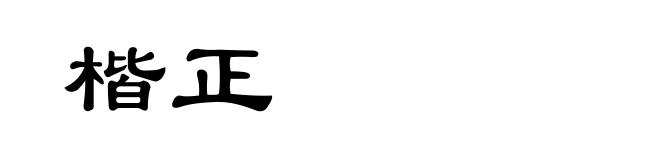 楷正