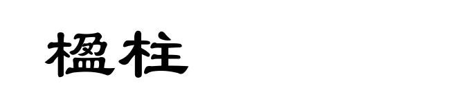 楹柱