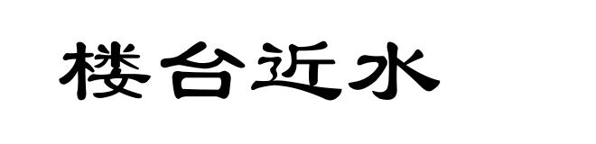 楼台近水