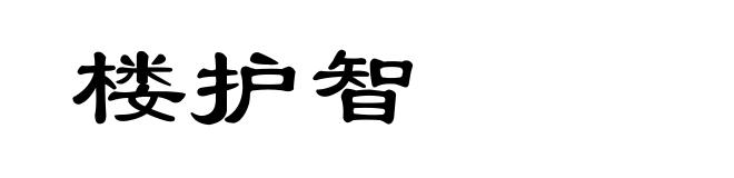 楼护智