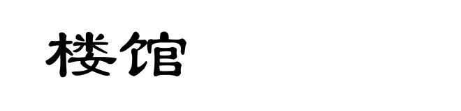 楼馆