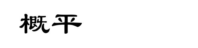 概平
