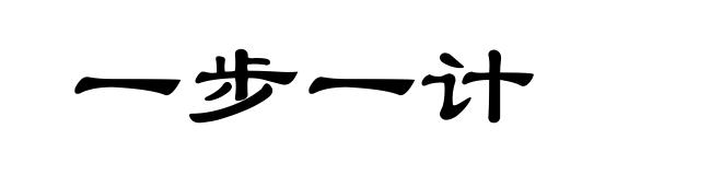 一步一计