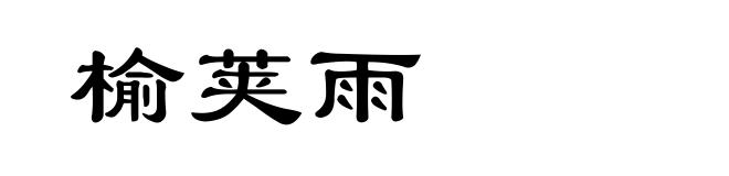 榆荚雨