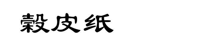 榖皮纸