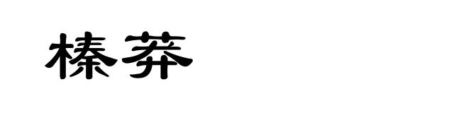 榛莽