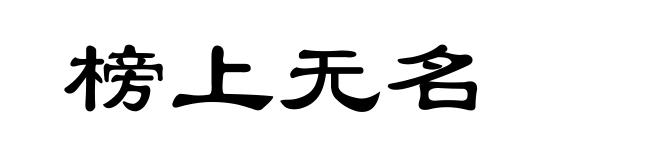 榜上无名