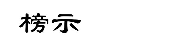 榜示