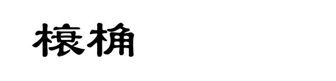 榱桷