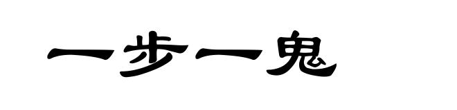 一步一鬼