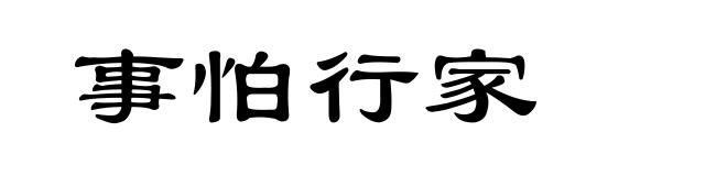 事怕行家