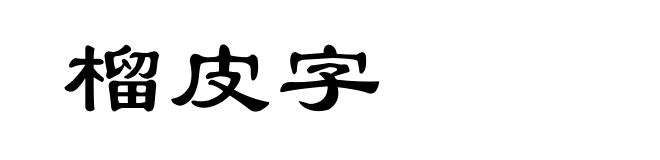 榴皮字