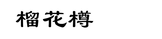 榴花樽