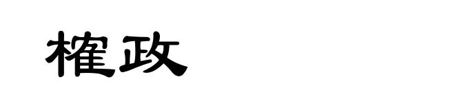 榷政