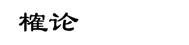 榷论