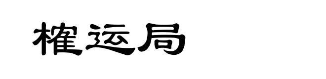 榷运局