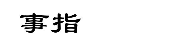 事指