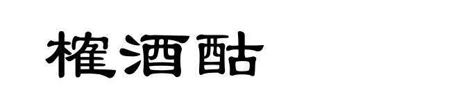 榷酒酤