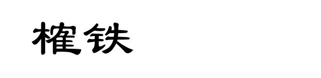榷铁