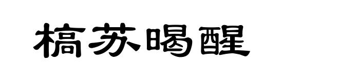 槁苏暍醒
