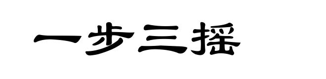 一步三摇