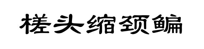 槎头缩颈鳊