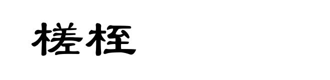 槎桎