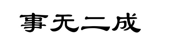 事无二成