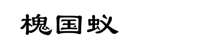 槐国蚁