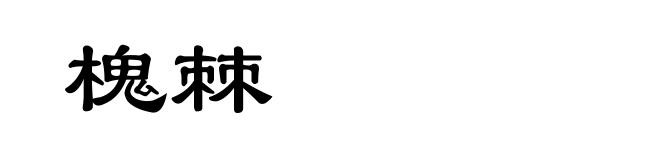 槐棘