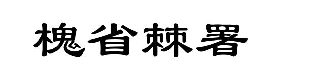 槐省棘署