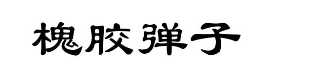 槐胶弹子