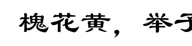 槐花黄，举子忙