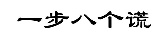 一步八个谎