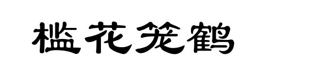 槛花笼鹤