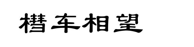 槥车相望
