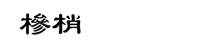 槮梢
