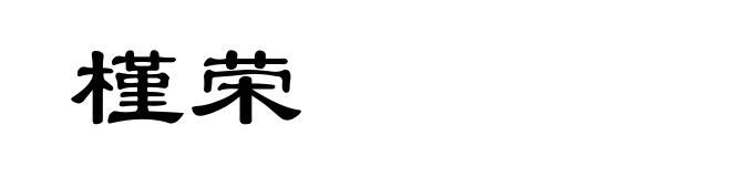 槿荣