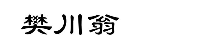 樊川翁
