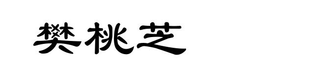 樊桃芝