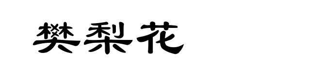 樊梨花