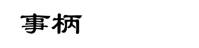 事柄