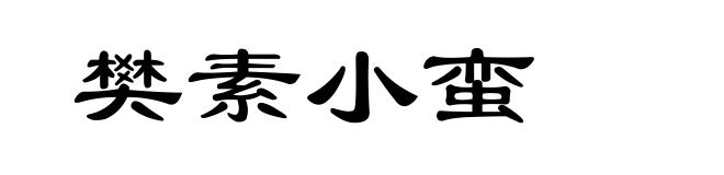 樊素小蛮