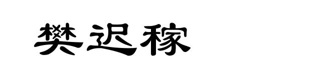 樊迟稼