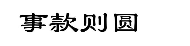 事款则圆