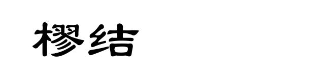 樛结