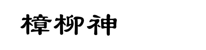樟柳神